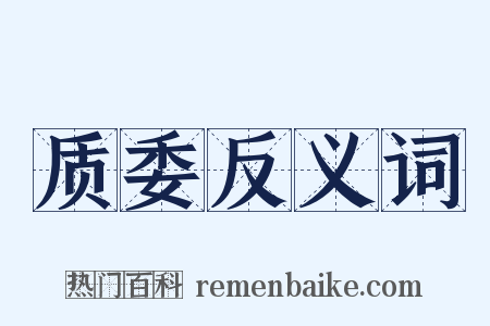 质委反义词是什么意思的图片